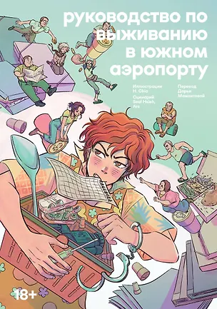 Книга Руководство по выживанию в Южном аэропорту (Chia H.)