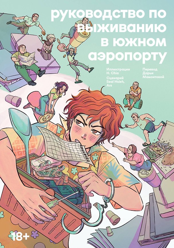 Руководство по выживанию в Южном аэропорту. Манга 3166534 — 1