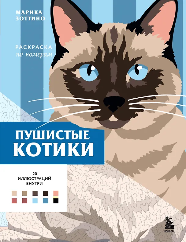 Книга Пушистые котики. Раскраска по номерам () — 1