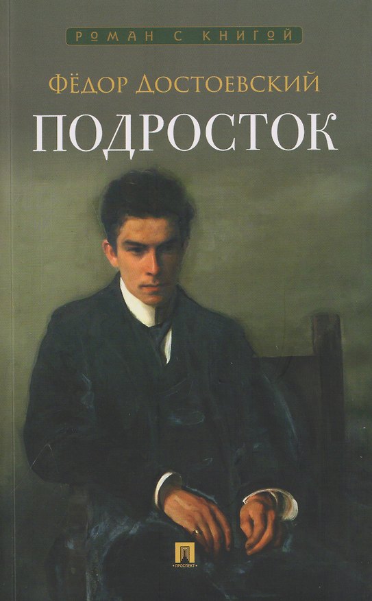 Книга Подросток (Федор Достоевский) — 1