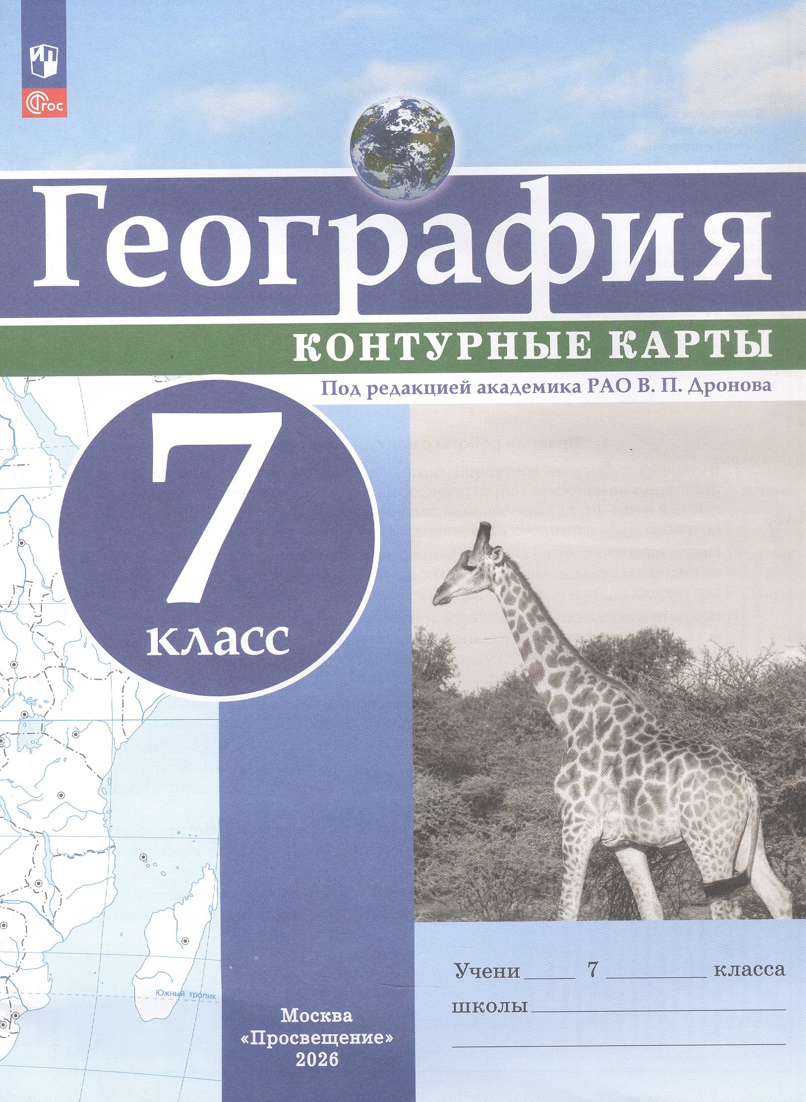None География. 7 класс. Контурные карты. ФГОС 2021