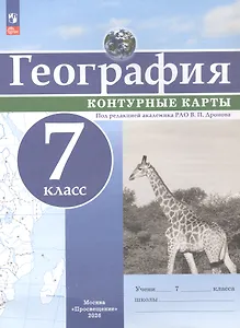 География. 7 класс. Контурные карты. ФГОС 2021