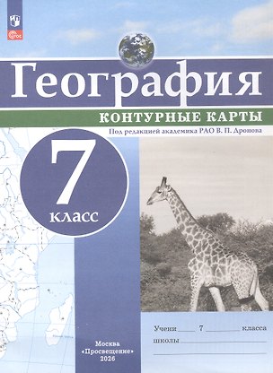 Книга География. 7 класс. Контурные карты. ФГОС 2021 ()
