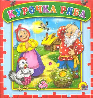 Курочка Ряба. Русская народная сказка — 2289398 — 1