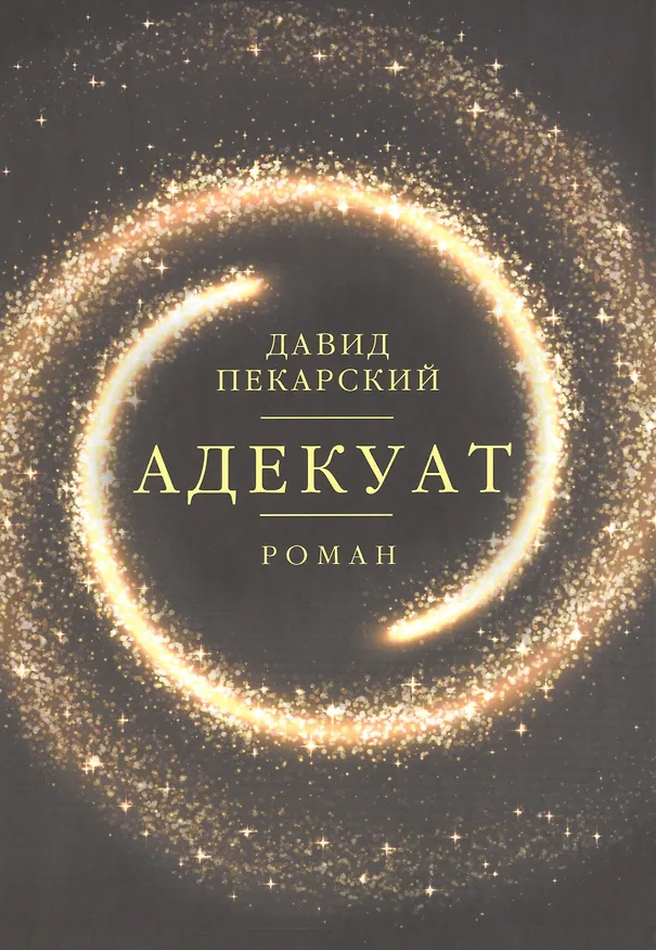Книга Адекуат: роман. (Давид Пекарский) — 1