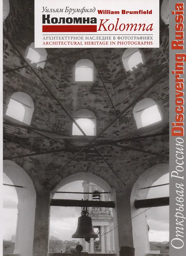Книга Коломна. Архитектурное наследие в фотографиях (Уильям Крафт Брумфилд) — 1