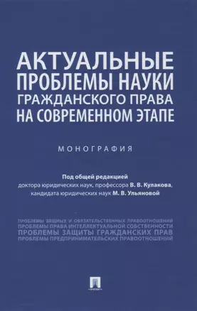 Актуальные проблемы науки гражданского права на современном этапе. Монография — 2861519 — 1