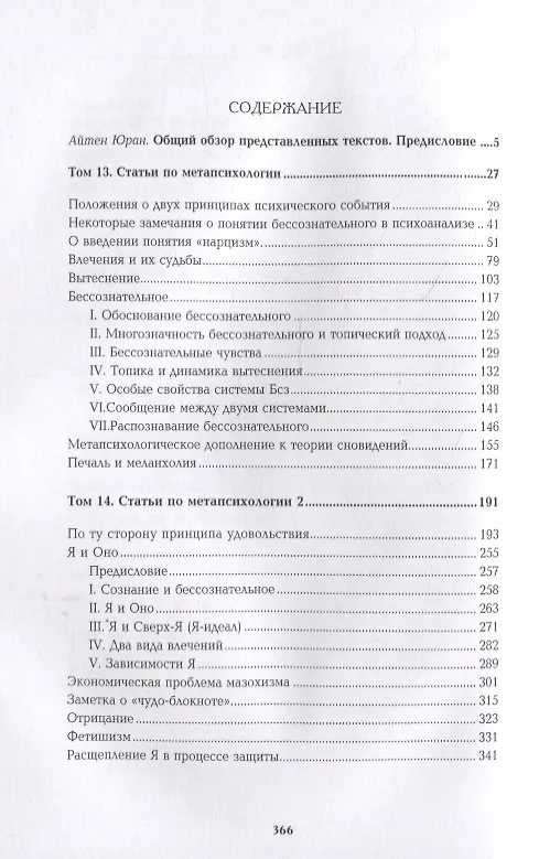 Книга Собрание сочинений в 26 томах. Том 13-14. Статьи по метапсихологии (Зигмунд Фрейд) — 2