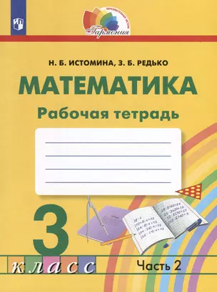 Математика. 3 класс. Рабочая тетрадь. В 2-х частях. Часть 2 — 3037476 — 1