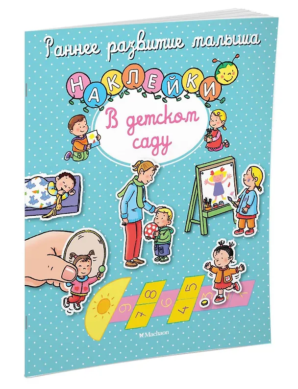 Книга В детском саду (Елена Тарусина) — 2