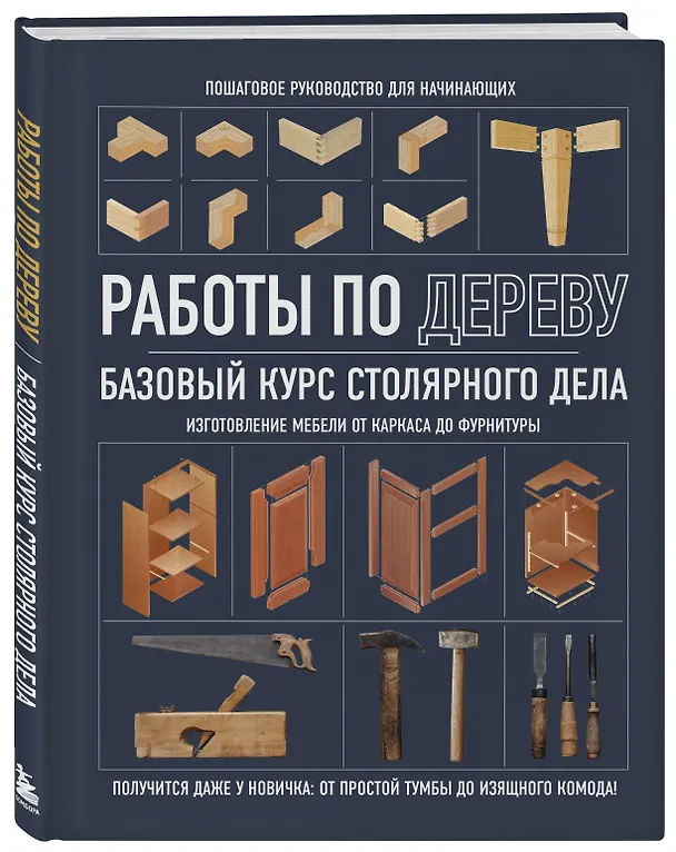 Книга Работы по дереву. Базовый курс столярного дела (Татьяна Сова) — 5