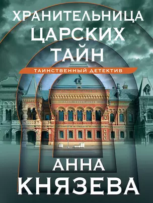 Хранительница царских тайн — 2993417 — 1