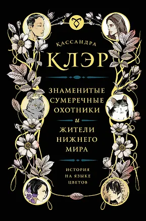 Книга Знаменитые Сумеречные охотники и жители Нижнего Мира: история на языке цветов (Кассандра Клэр)