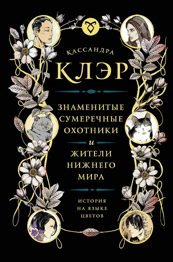 Книга Знаменитые Сумеречные охотники и жители Нижнего Мира: история на языке цветов (Кассандра Клэр) — 1