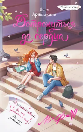 Книга Дотронуться до сердца (Дина Артемкина)