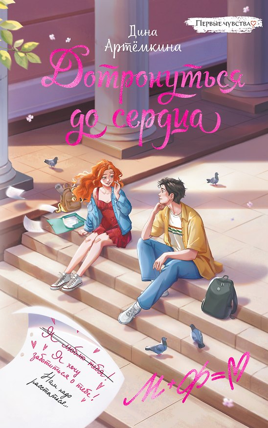 Книга Дотронуться до сердца (Дина Артемкина) — 1