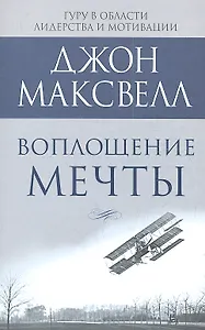 Воплощение мечты
