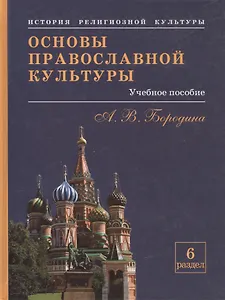 Основы православной культуры. Учебное пособие для учащихся.