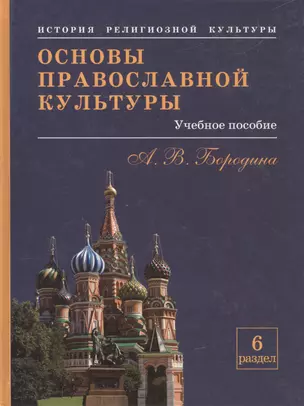 Основы православной культуры. Учебное пособие для учащихся. — 2443354 — 1