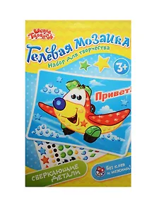Мозаика гелевыми стразами Привет (3+) (1230802) (Школа талантов) (упаковка)