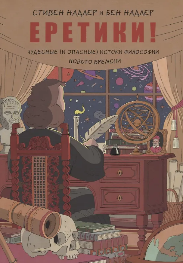 Еретики! Чудесные (и опасные) истоки философии Нового времени 2700642 — 1