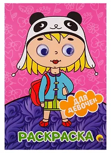 РАСКРАСКА А4 с глазками 22мм. ДЛЯ ДЕВОЧЕК