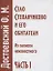 Село Степанчиково и его обитатели. Из записок неизвестного. Часть I (комплект из 2 книг) — 2831281 — 2