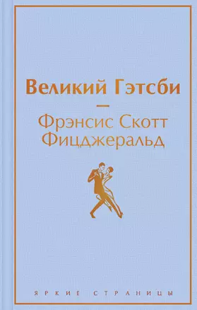 Великий Гэтсби — 2841479 — 1