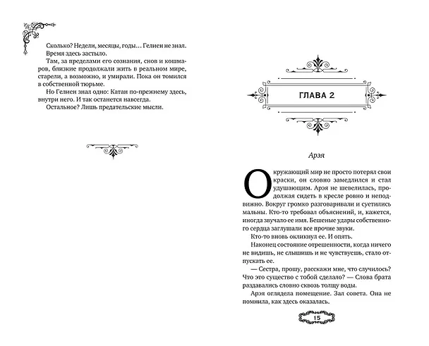 Книга Мальн. Духи и Жертвы (#3) (Мира Салье) — 15