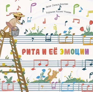 Рита и её эмоции