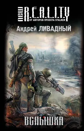 Книга Вспышка (Андрей Ливадный)