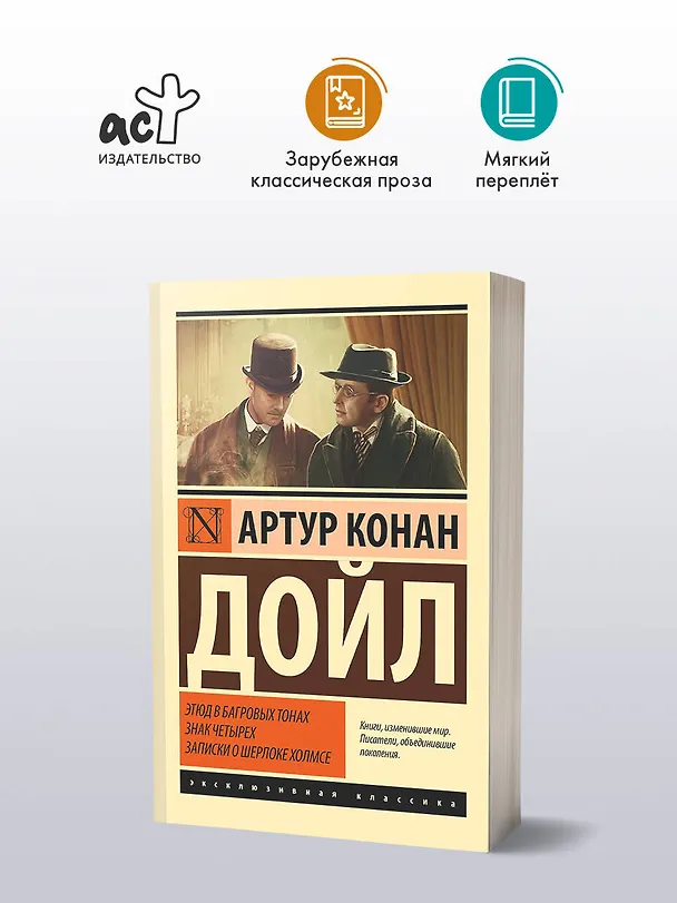 Книга Этюд в багровых тонах. Знак четырех. Записки о Шерлоке Холмсе (Артур Конан Дойл) — 5
