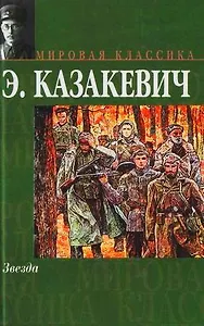 Звезда: Сборник повестей и рассказов