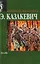 Звезда: Сборник повестей и рассказов — 2015857 — 1
