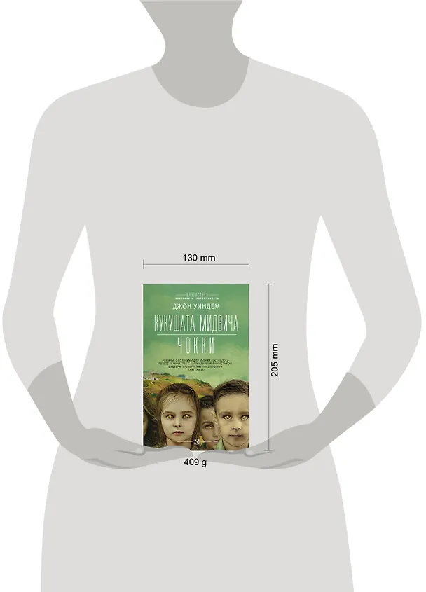 Книга Кукушата Мидвича. Чокки (Джон Уиндем) — 4