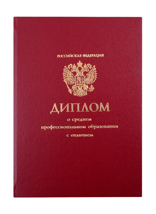 Обложка "Диплом СПО" бордо 260471 — 1