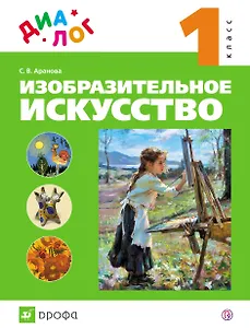 Изобразительное искусство. 1 класс: учебник
