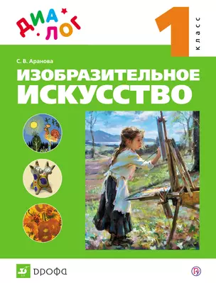 Изобразительное искусство. 1 класс: учебник — 313862 — 1