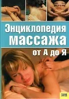 Книга Энциклопедия массажа от А до Я. Слободкина З. (Книжный клуб семейного досуга) () — 1
