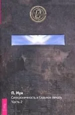 Синхроничность и Седьмая Печать. Часть 2