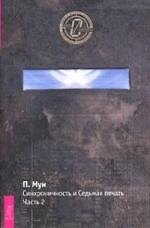 Книга Синхроничность и Седьмая Печать. Часть 2 () — 1