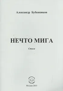 Нечто мига. Стихи