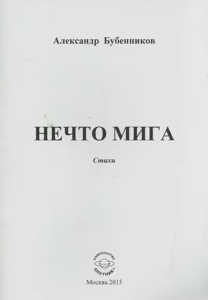 Нечто мига. Стихи — 2522835 — 1