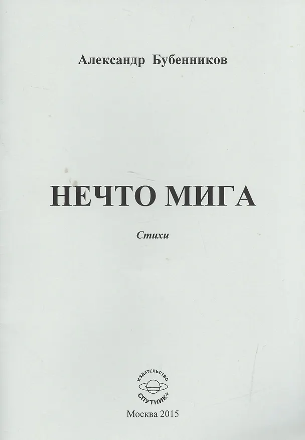 Книга Нечто мига. Стихи (Александр Бубенников) — 1