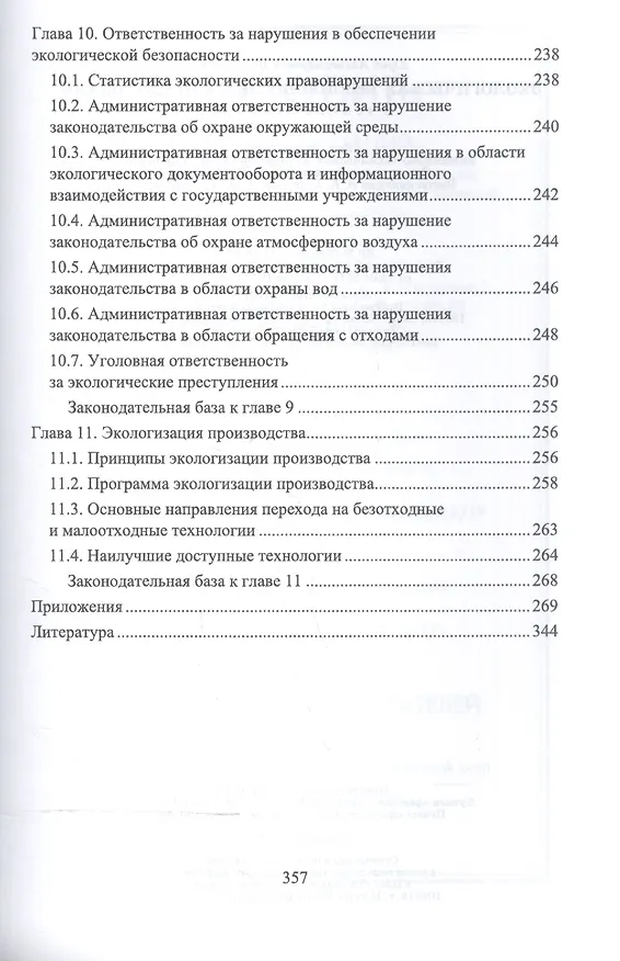 Книга Экологическая безопасность на предприятии. Уч. Пособие (Юрий Широков) — 9