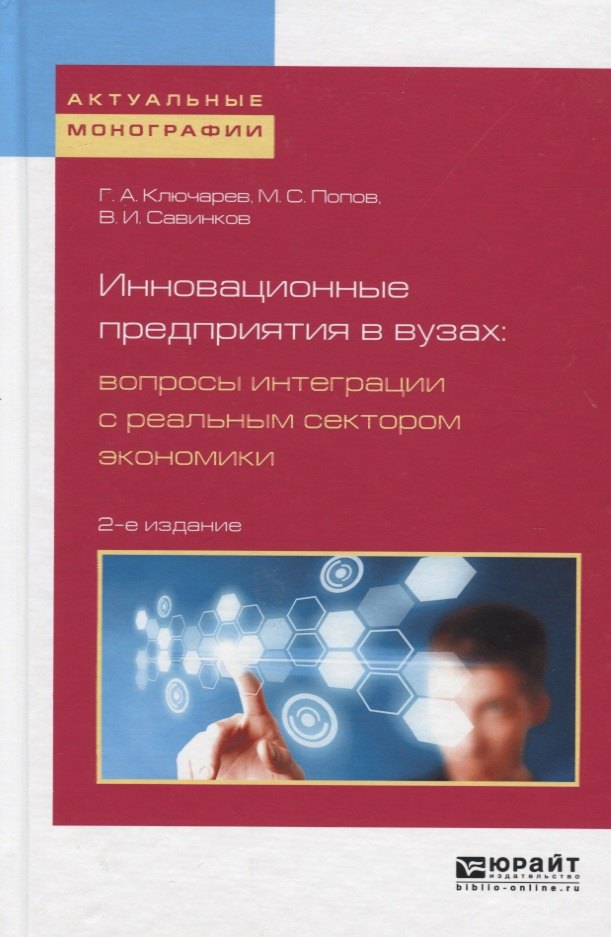 

Инновационные предприятия в вузах. Вопросы интеграции с реальным сектором экономики