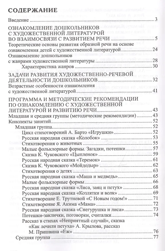 Книга Ознакомление дошкольников с литературой и развитие речи. Занятия, игры, мониторинг, методические рекомендации (Оксана Ушакова) — 2