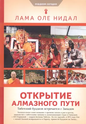 Открытие Алмазного пути: Тибетский буддизм встречается с Западом — 2834128 — 1