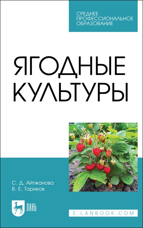 

Ягодные культуры. Учебное пособие для СПО