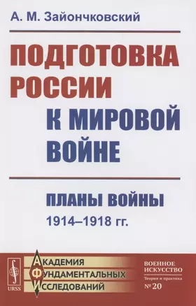 Подготовка России к мировой войне Планы войны 1914–1918 — 2874529 — 1